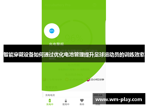 智能穿戴设备如何通过优化电池管理提升足球运动员的训练效率