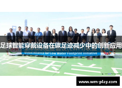 足球智能穿戴设备在碳足迹减少中的创新应用